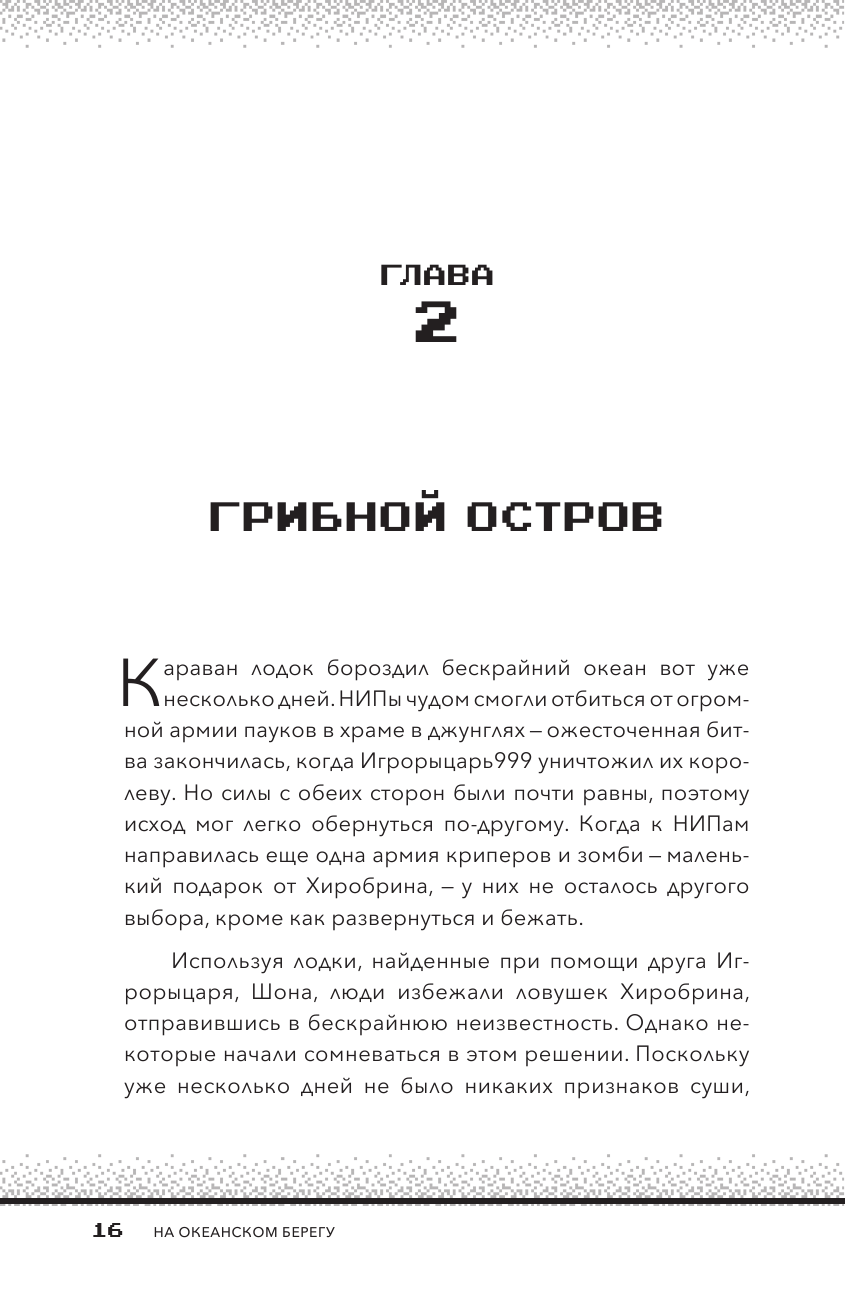 Секреты Хиробрина. Книга 3. На океанском берегу - фото №11