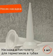 RoxelPro Сменный носик-насадка к пистолету для герметиков в тубах 400 и 600мл, белый, 1 шт