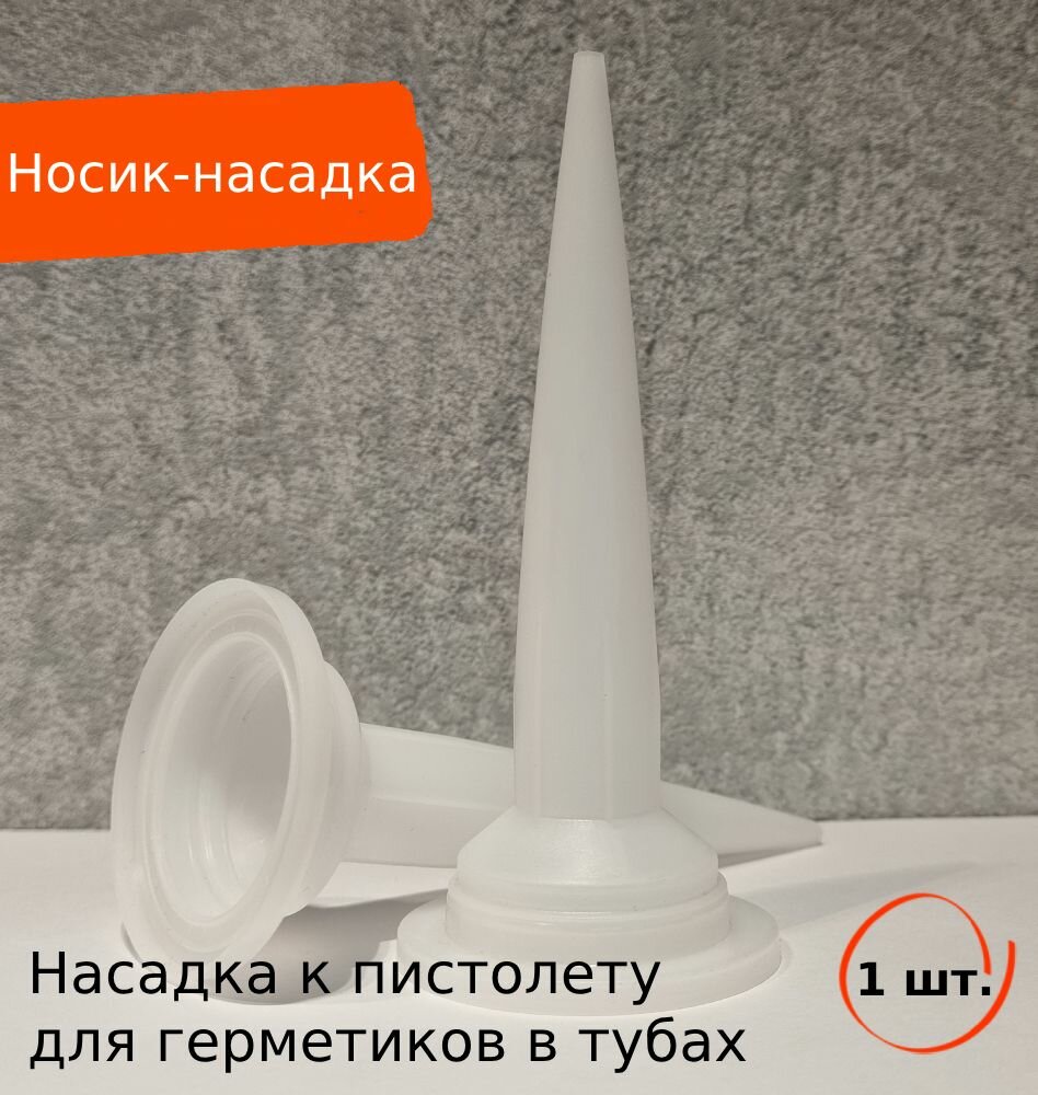 RoxelPro Сменный носик-насадка к пистолету для герметиков в тубах 400 и 600мл белый 1 шт