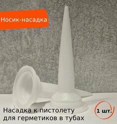 RoxelPro Сменный носик-насадка к пистолету для герметиков в тубах 400 и 600мл, белый, 1 шт