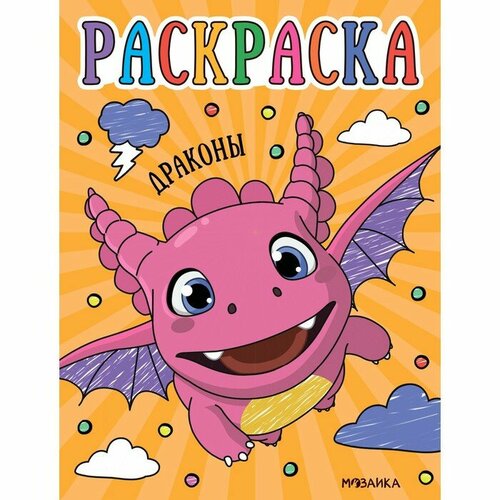 Драконы Раскраски для малышей 455₽