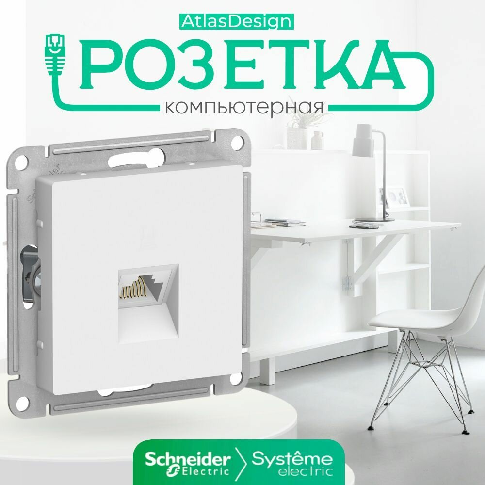 Systeme Electric AtlasDesign Розетка компьютерная RJ45, кат. 5Е, механизм, белый ATN000183