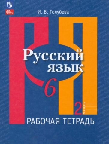 Русский язык. 6 класс. Рабочая тетрадь. В 2-х частях. ФГОС - фото №1
