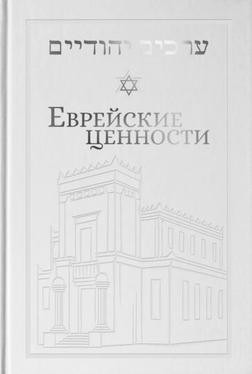 Еврейские ценности морально-этические заповеди на каждый день - фото №2