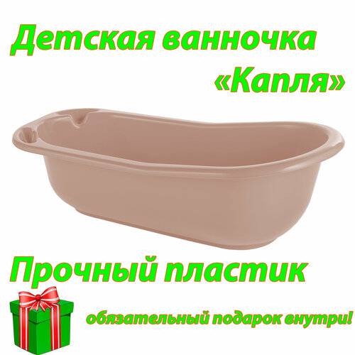 фото Детская ванночка для купания малышей с двумя подставками. удобная и безопасная. цвет: миндальный элластик-пласт