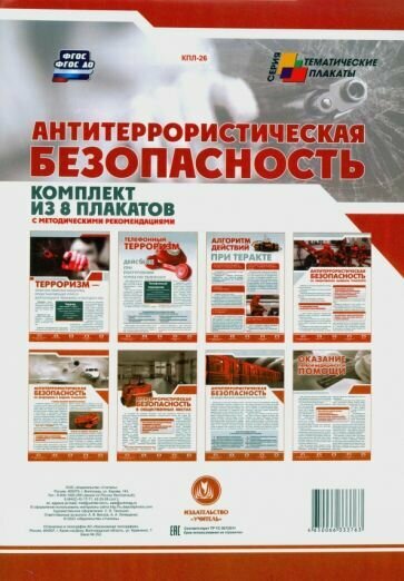 Комплект плакатов "Антитеррористическая безопасность". - фото №7