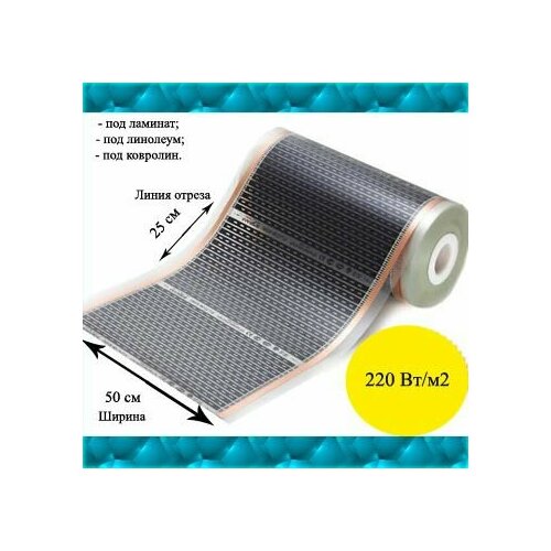 Антиискровая инфракрасная плёнка 50 см MARPE 1м пог 500₽