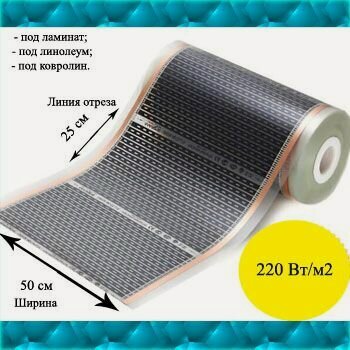 Изображение товара Пленочный электрический теплый пол MARPE 50 см ширина, 4 м. п.