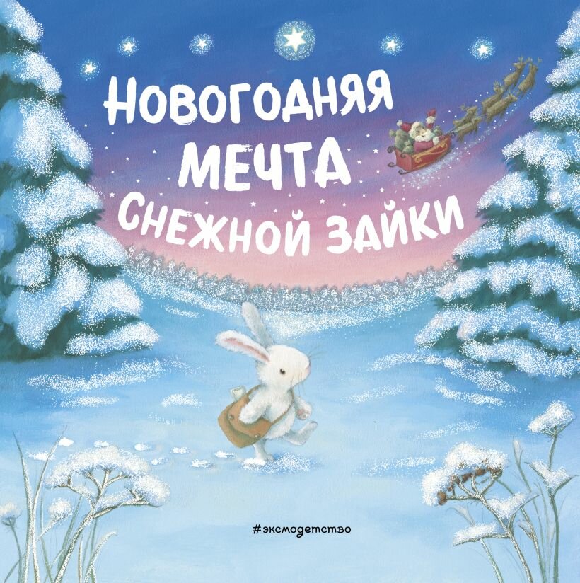 Новогодняя мечта Снежной Зайки Иллюстрации Ребекки Харри 0+