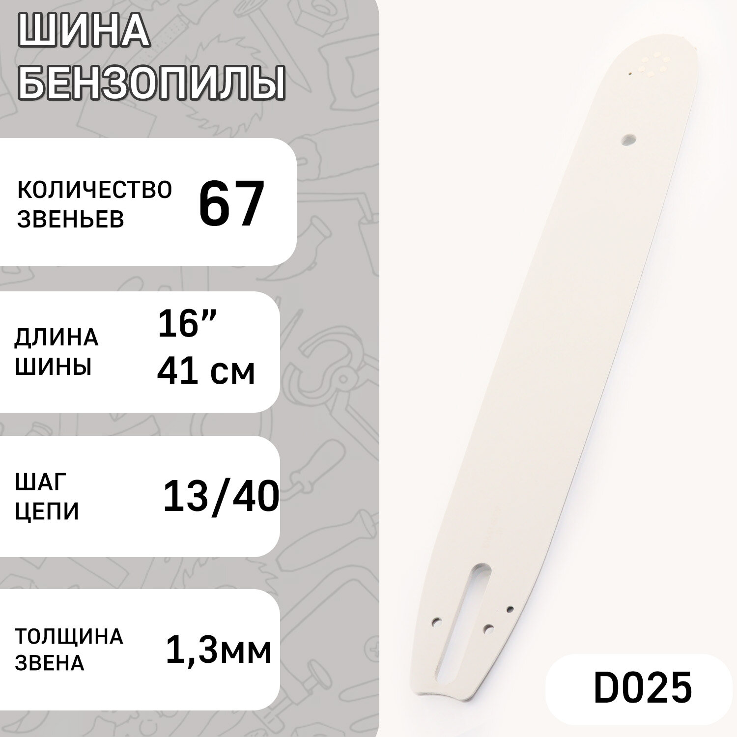 Шина для бензопилы 16" 1,3mm, 13/40, 67зв (without logo) "BEST" (mod: B)