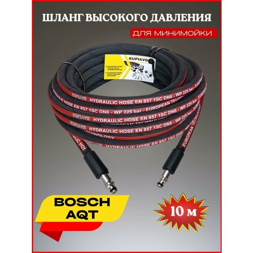 Шланг высокого давления для Bosch AQT 10 м