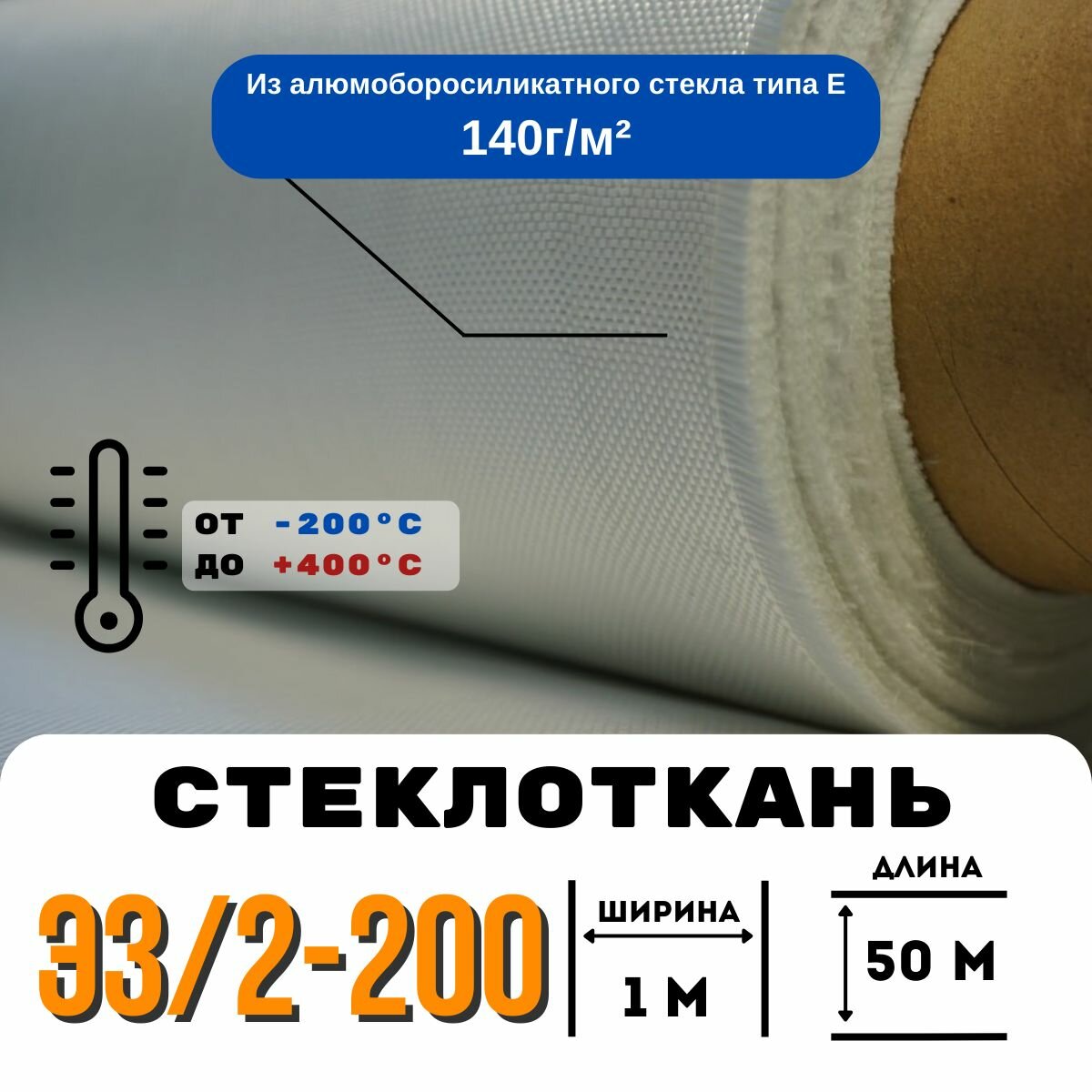 Стеклоткань ЭЗ/2-200, плотность 120-150 г/м ( для эпоксидки ) 50 метров