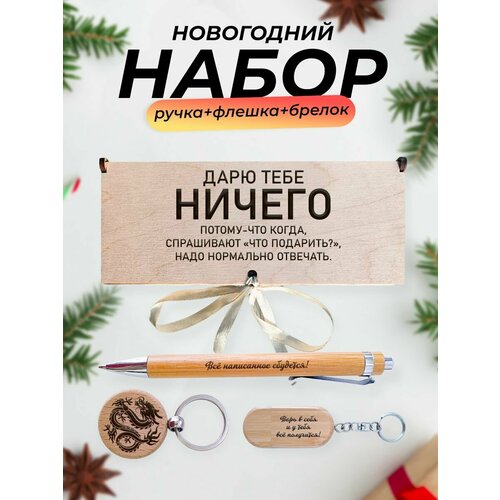 подарок с юмором ничего Набор в подарок, Дарю тебе ничего