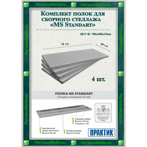 Полка металлическая для стеллажа MS Standart (700х600мм) (4шт) (нагрузка до 100кг на полку)