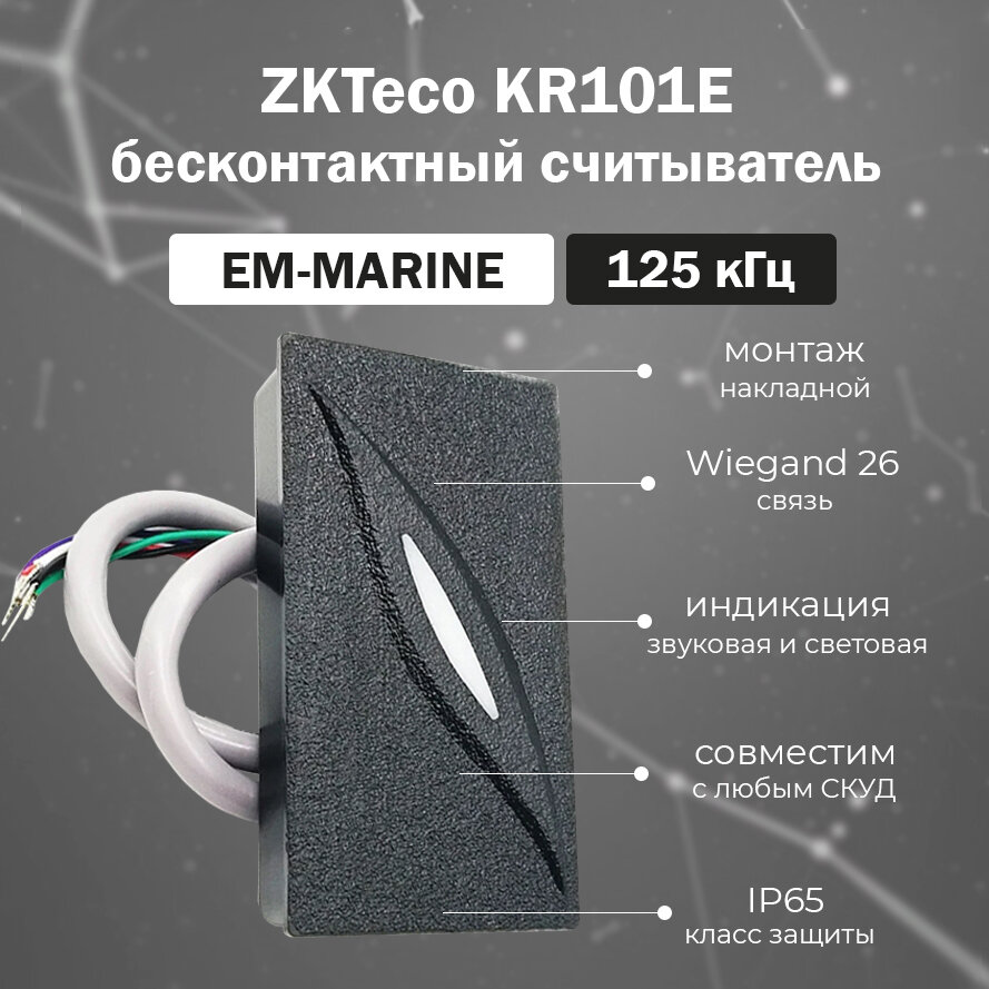 ZKTeco KR101E уличный бесконтактный считыватель карт доступа EM-Marine 125 кГц