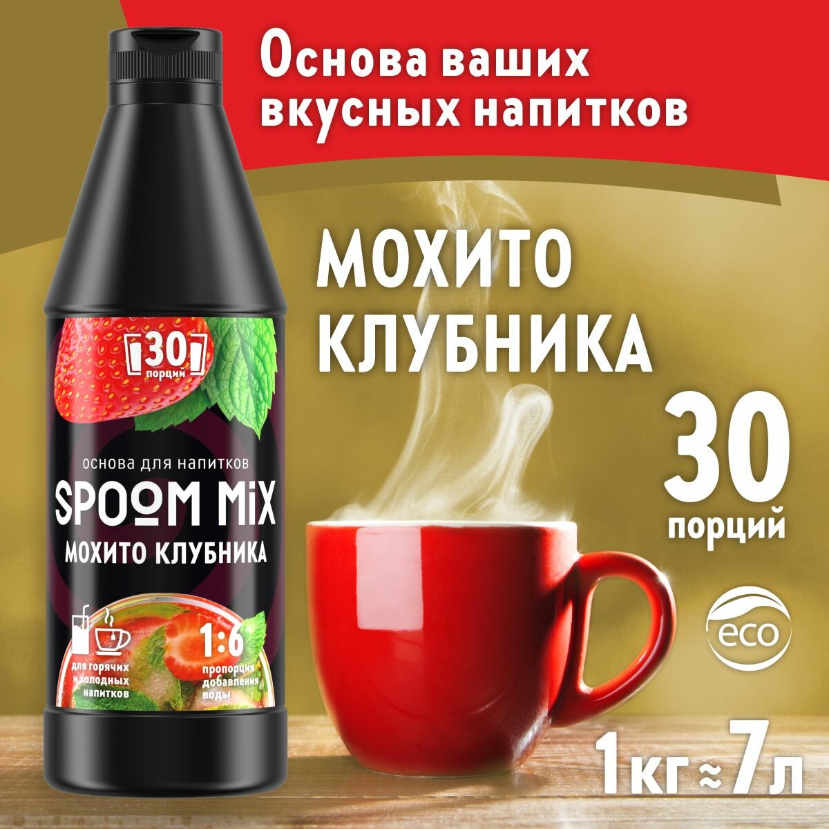 Основа для напитков SPOOM MIX Мохито клубника, бутылка 1 кг
