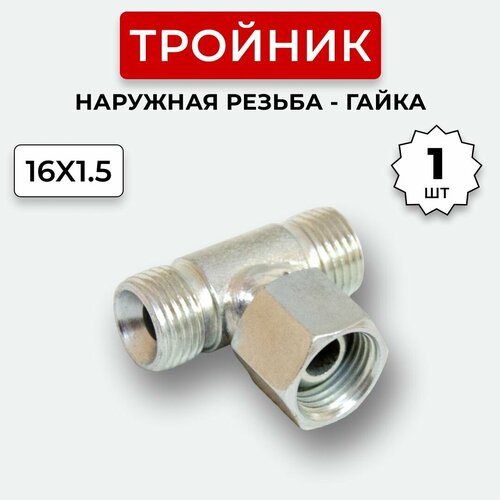фото Тройник гидравлический dk штуцер-гайка-штуцер м16х1,5 система снабжения