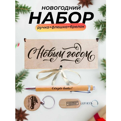 Набор в подарок, С Новым годом!