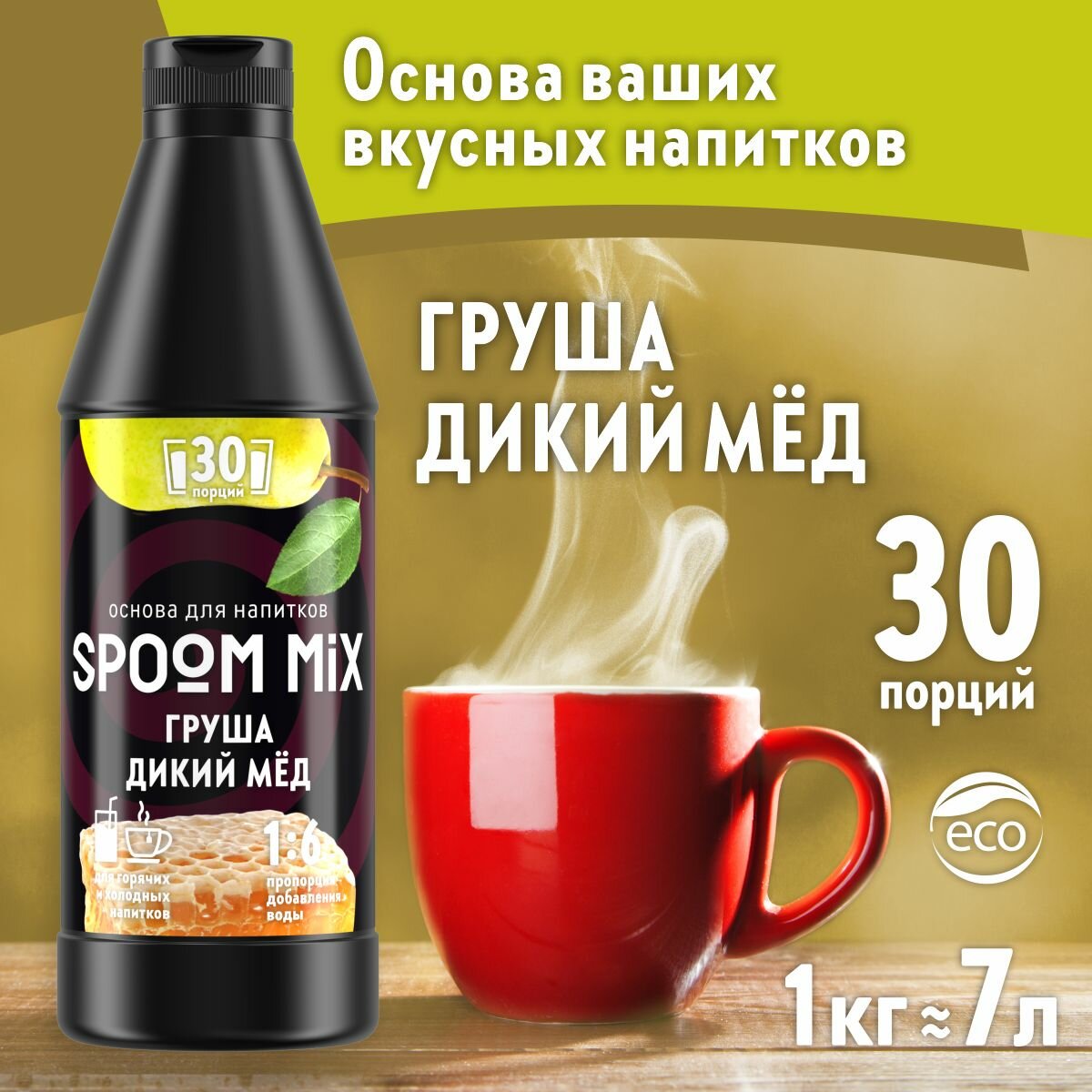 Основа для напитков SPOOM MIX Груша, дикий мёд, бутылка 1 кг