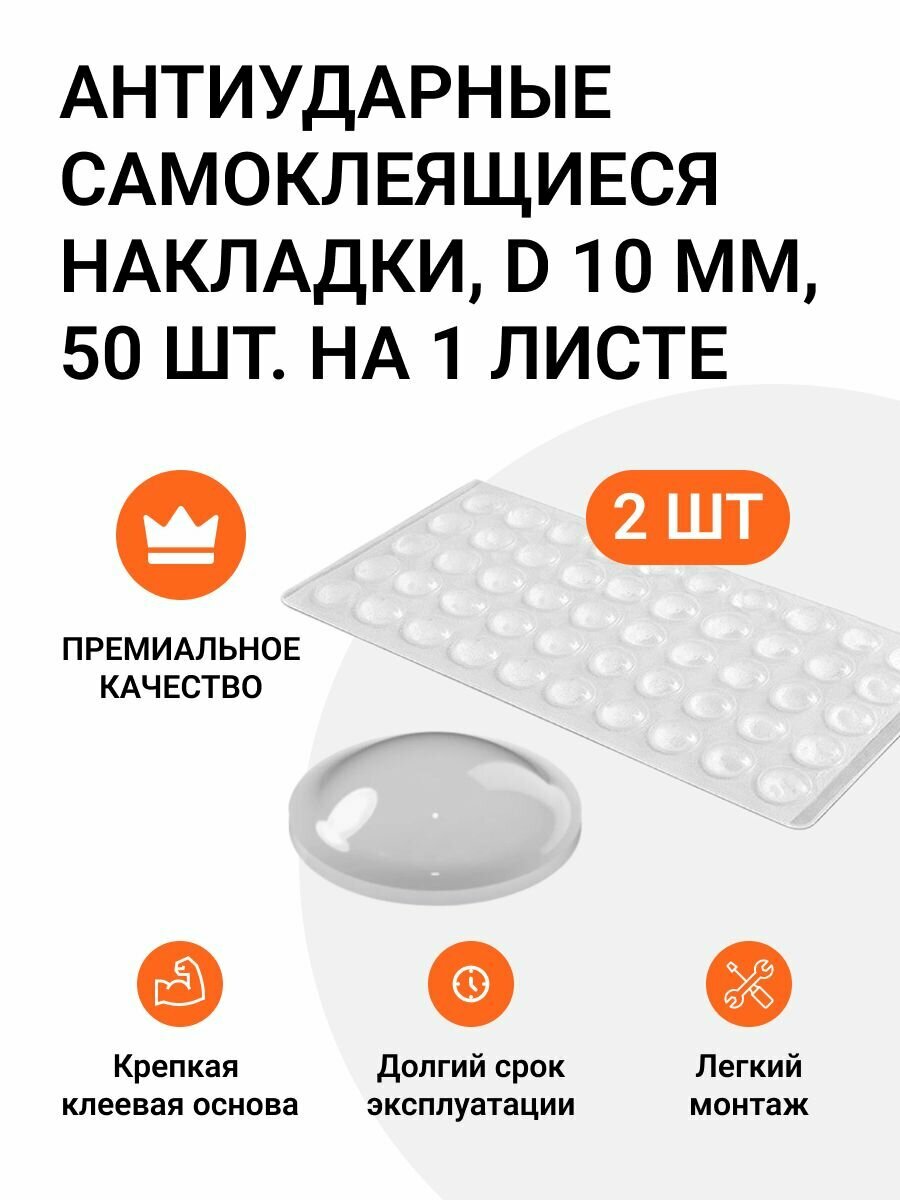 Накладки антиударные самоклеящиеся (силиконовый демпфер) D 10 мм 2 листа по 50 шт