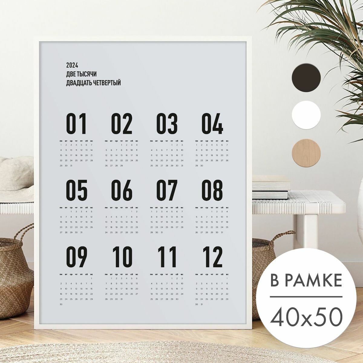 Постер 40х50 В рамке "Календарь 2024 Минимализм" для интерьера