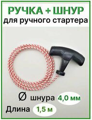 Ручка ручного стартера + пусковой шнур D4 mm / L=1500 mm, ASP