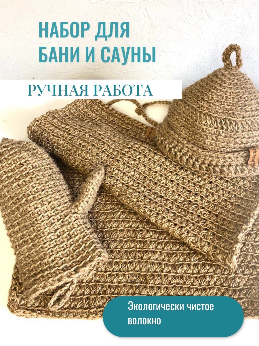 Набор для бани и сауны из джута. Шапка коврик-сидение рукавица-кессе