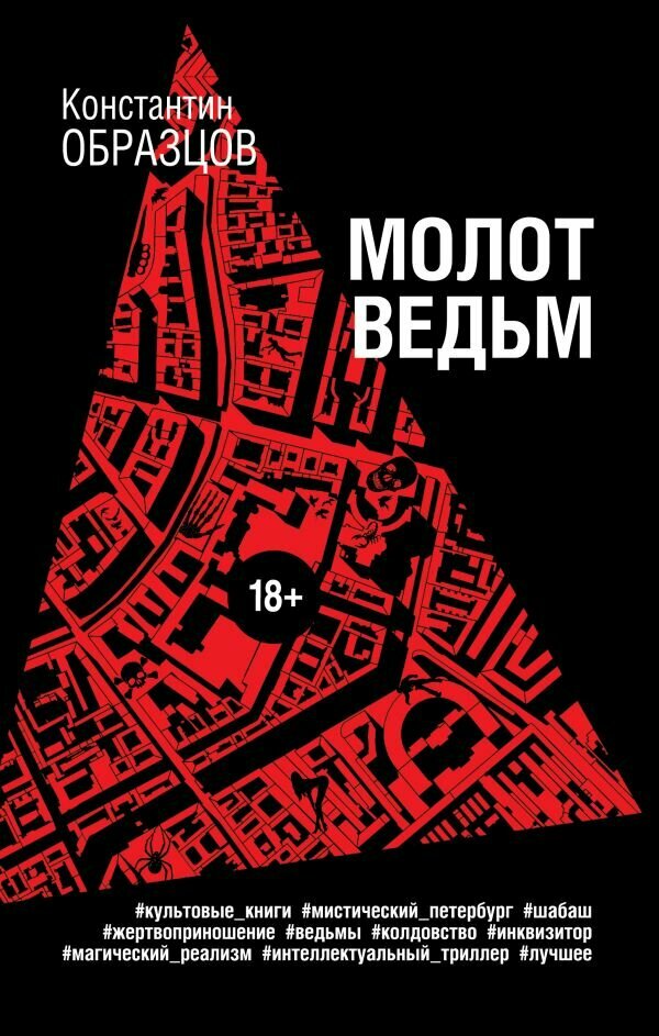 Молот ведьм (Образцов Константин Александрович) - фото №1