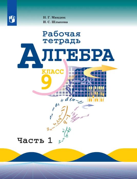 Алгебра 9 класс Макарычев. Рабочая тетрадь. 2023. часть 2.