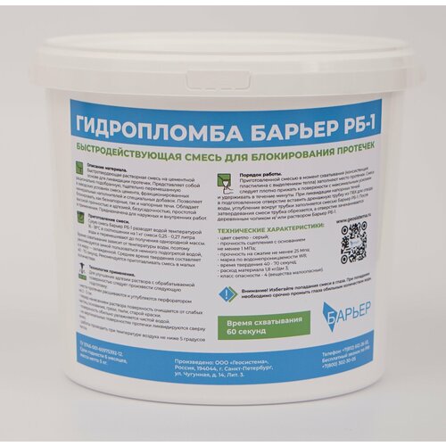 Гидропломба Барьер РБ1 ( 60 секунд) - 5 кг ведро гидропломба для ликвидации активных протечек стримплаг 1 кг