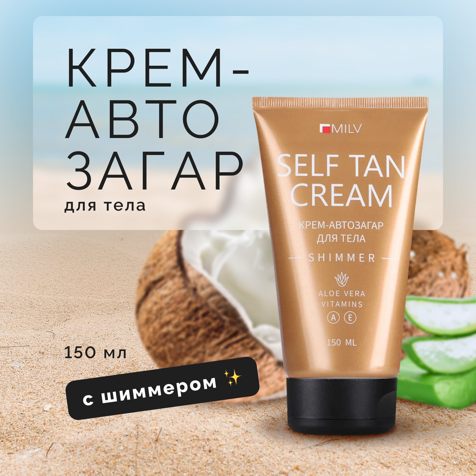 Автозагар для тела MILV "Self Tan Cream" мерцающий крем с шиммером, 150 мл