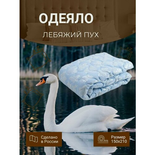 Одеяло Лебяжий пух 150Х210 в тике. Теплое. Пышное.