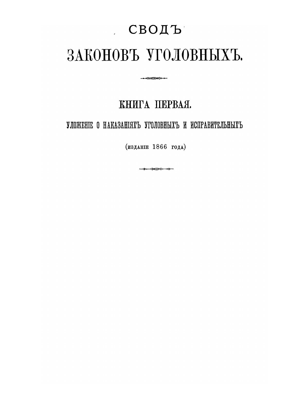 Книга Уложение о наказаниях Уголовных и Исправительных 1866 Года, С Дополнениями по 1-Е... - фото №4
