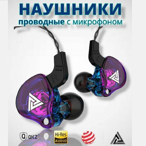 Наушники проводные QKZ AK6 с микрофоном для телефона фиолетово-синие прозрачные 95000₽