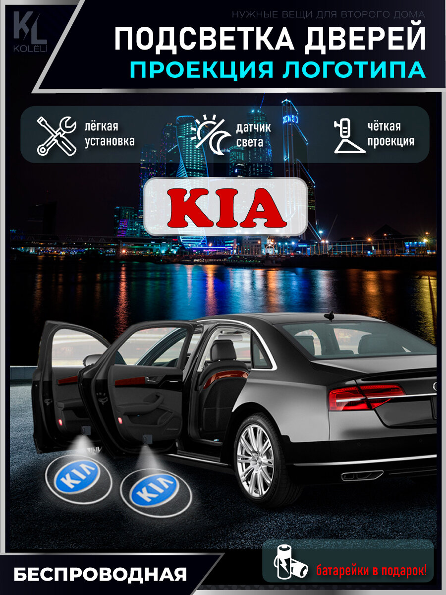 KoLeli / Проекция логотипа авто / Комплект беспроводной подсветки на двери авто для Kia (2 шт.)