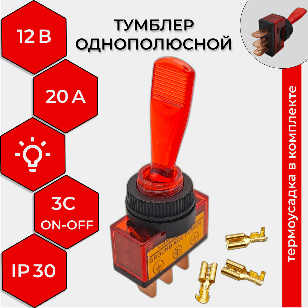 Тумблер 12V 20А (3c) ON-OFF однополюсный с красной подсветкой REXANT (комплект с клеммами и термоусадкой)