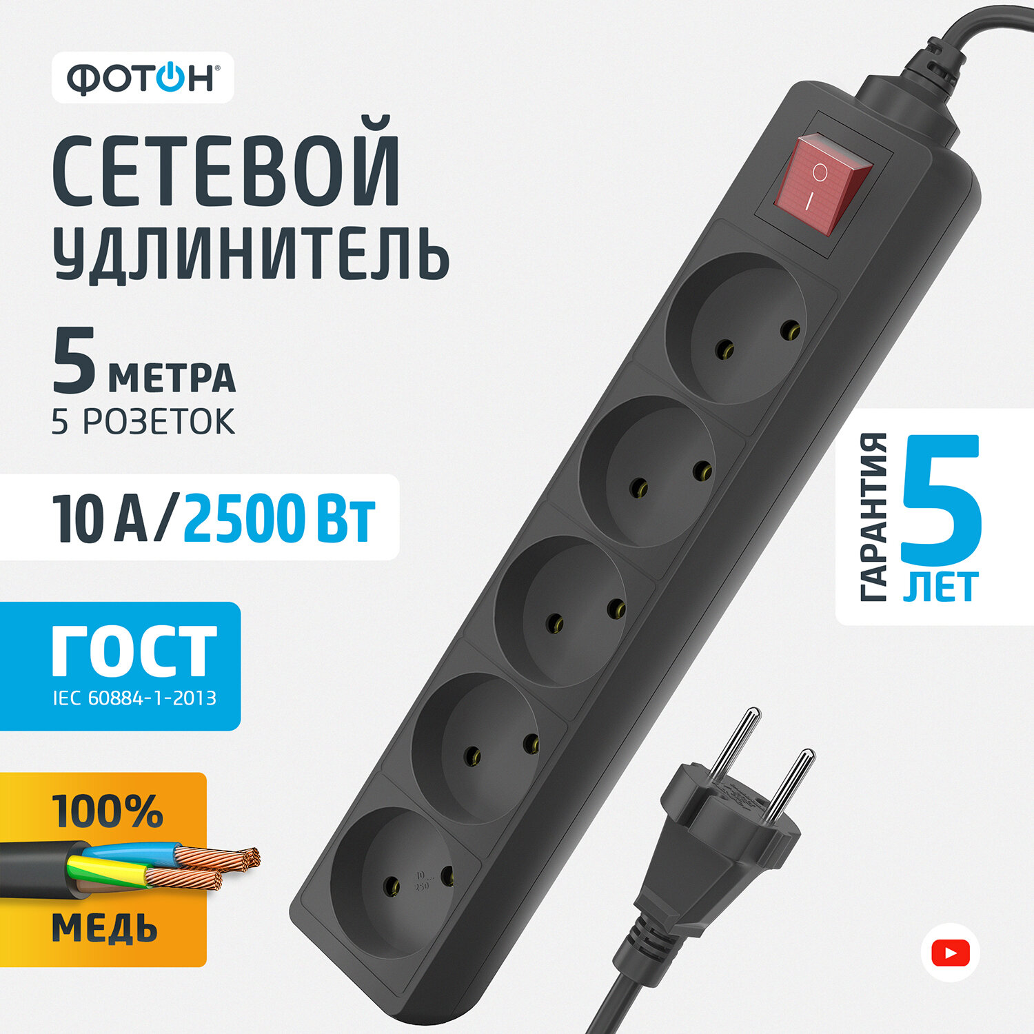 Сетевой удлинитель Фотон 10-55S, 5м, 5 розеток, 10А, с выключателем, черный 22728