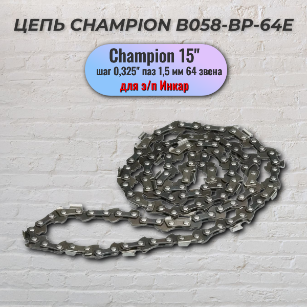 Цепь 325 15 -64E "CHAMPION" (для э/п Инкар)