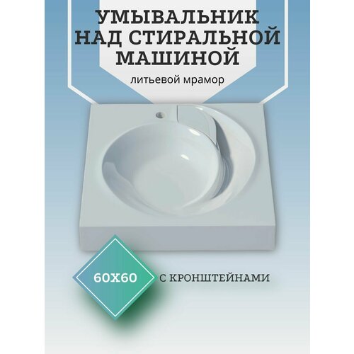 Раковина над стиральной машиной 60х60 раковина в ванну над стиральной машиной стандарт классик 60х60 белая