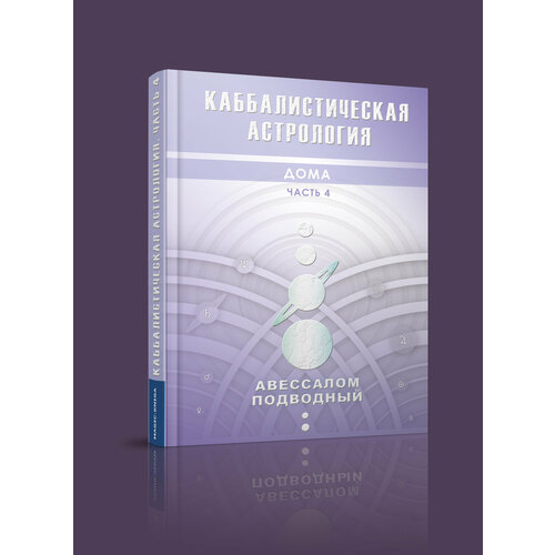 Каббалистическая астрология. Дома. Часть 4