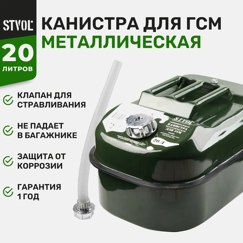 Канистра STVOL SKM20G, 20 л, зеленый канистра металлическая 20 литров зеленая 1 шт