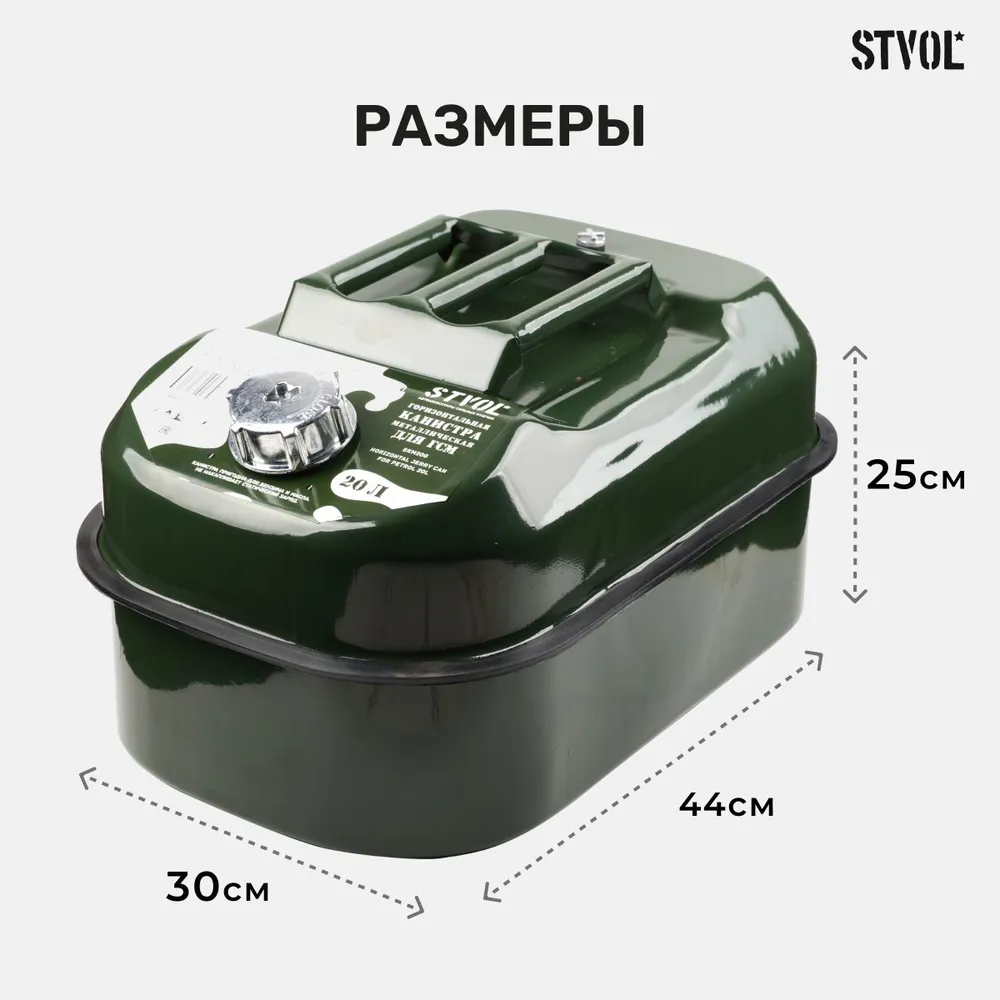 Канистра STVOL SKM20G 20 л