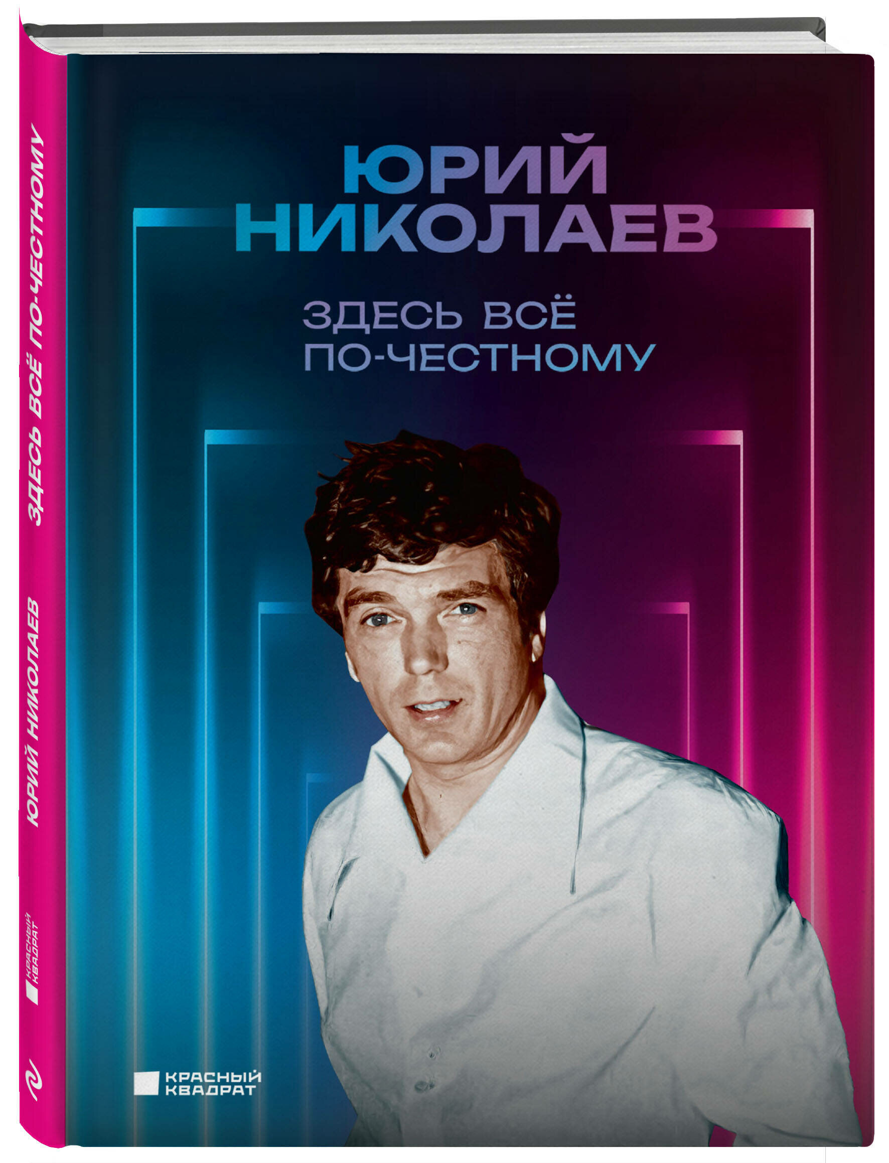 Николаев Ю. А. Здесь всё по-честному. Автобиография Юрия Николаева