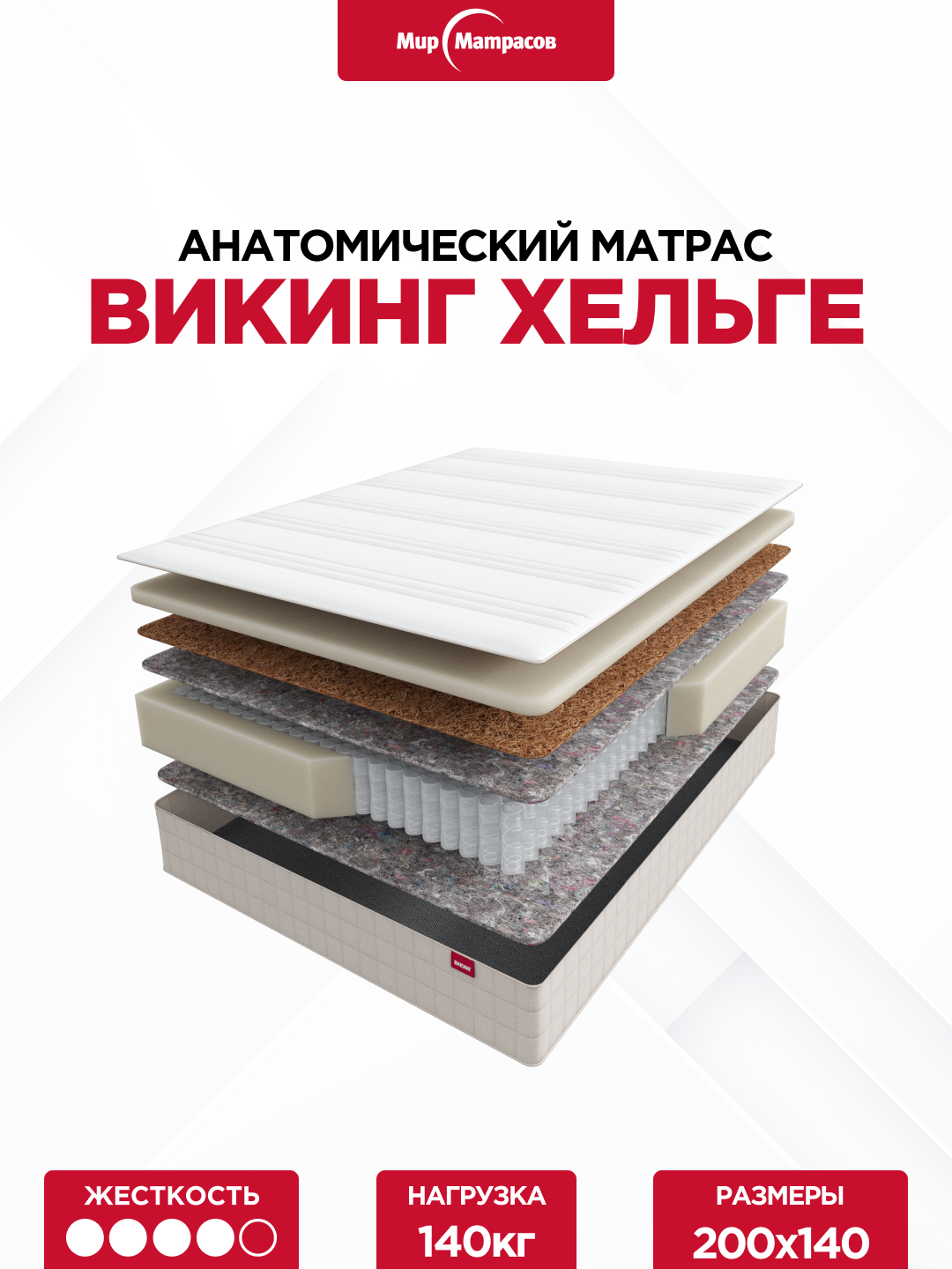 Матрас 200*140 Викинг Хельге, анатомический, полужесткий, с независимыми пружинами, односторонний