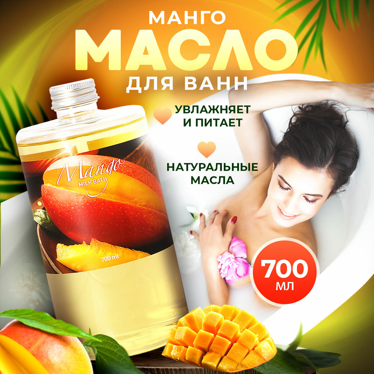 фото Масло для ванны и душа натуральное гидрофильное, молочко для ванн, молочная ванна смягчающая увлажняющая для сухой кожи Thai Traditions Манго