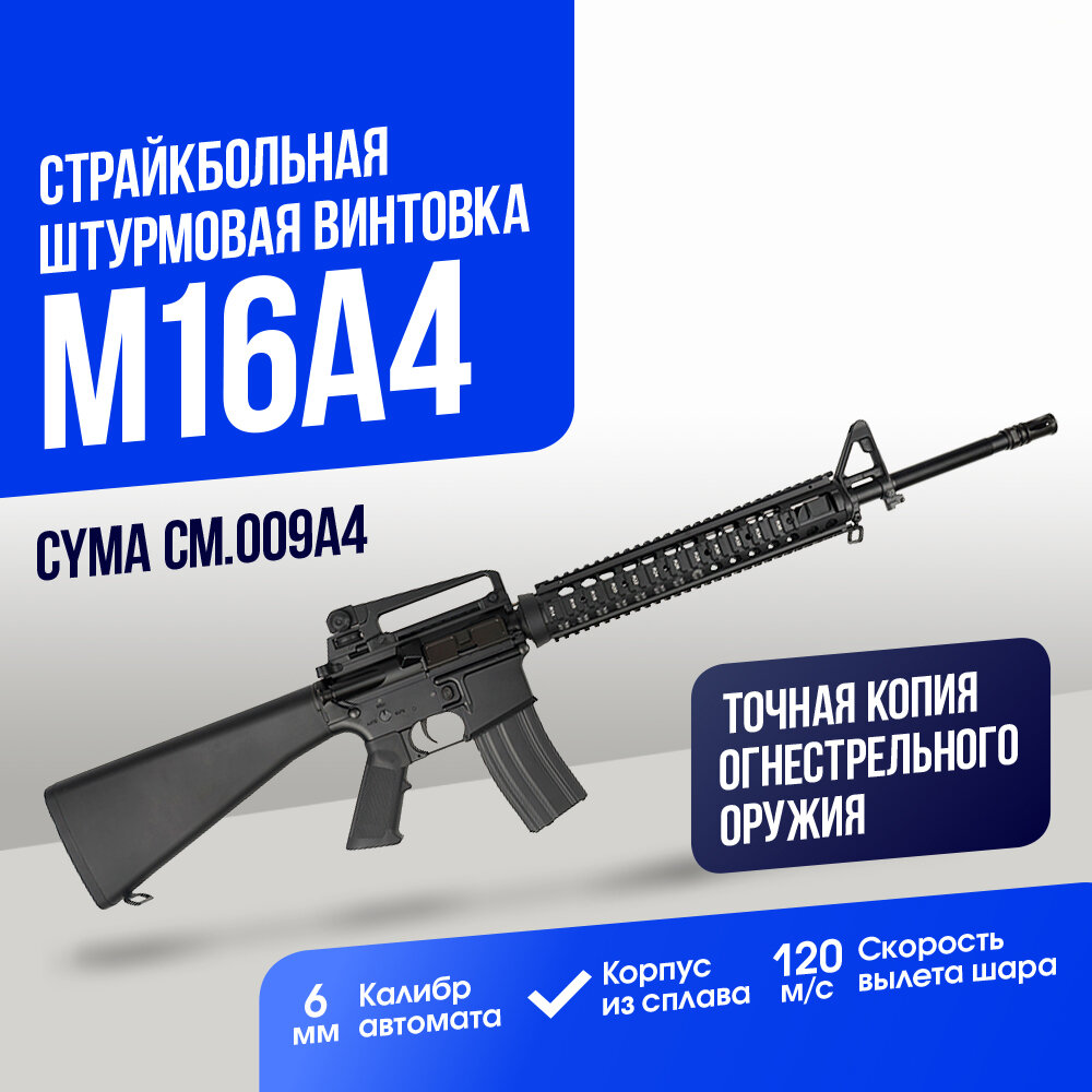 Штурмовая винтовка Cyma M16A4 (CM009A4)