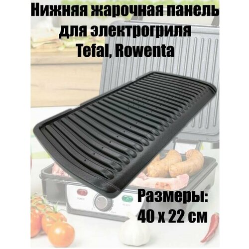 Нижняя пластина для грилей Tefal Optigrill XL 709500₽