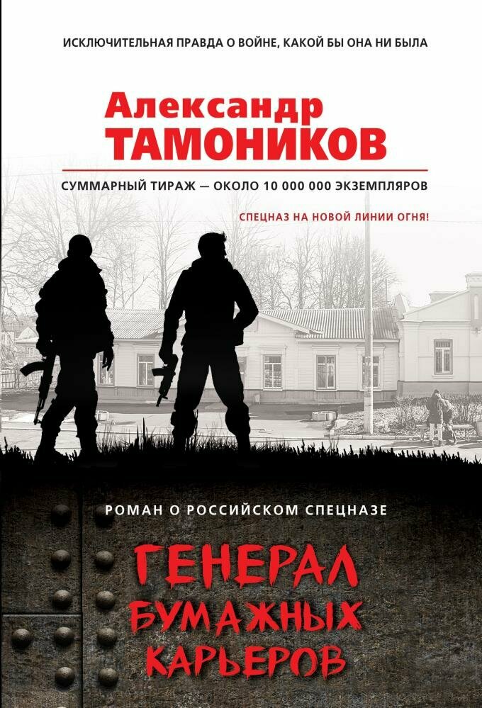 Генерал бумажных карьеров (Тамоников А. А.)