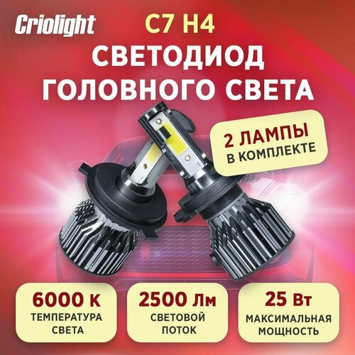 Лампа автомобильная светодиодная LED Criolight C7 H4 2 ШТ
