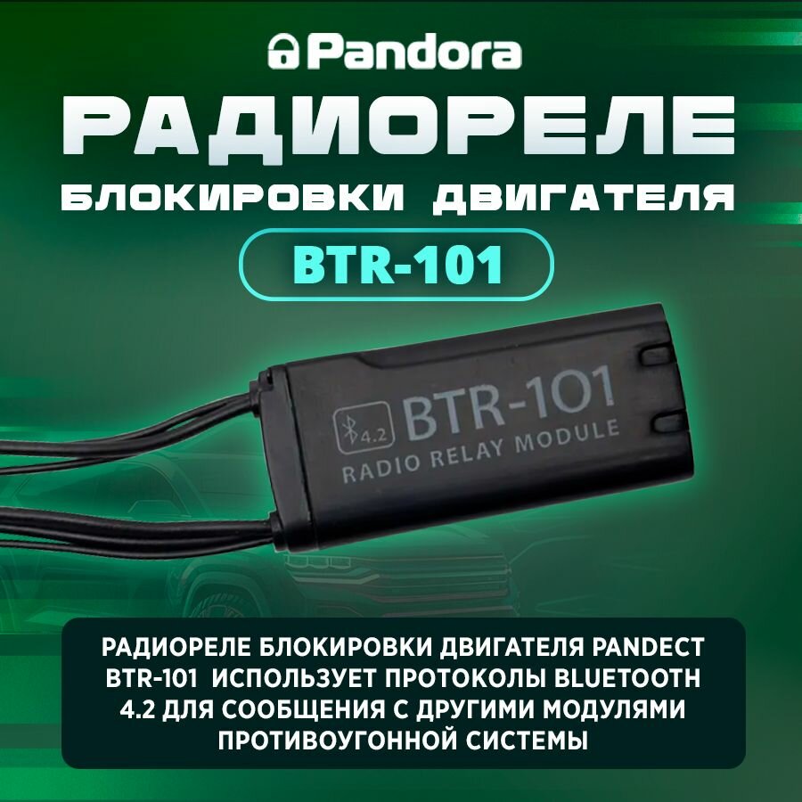 Радиореле Pandora BTR-101